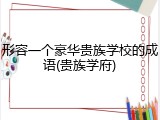 形容一个豪华贵族学校的成语(贵族学府)