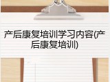 产后康复培训学习内容(产后康复培训)