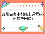 苏州自考本科线上课程(苏州自考网课)