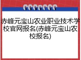 赤峰元宝山农业职业技术学校官网报名(赤峰元宝山农校报名)