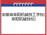 安徽省阜阳机械技工学校(阜阳机械技校)