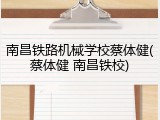 南昌铁路机械学校蔡体健(蔡体健 南昌铁校)