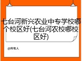 七台河新兴农业中专学校哪个校区好(七台河农校哪校区好)