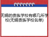 无锡的贵族学校有哪几所学校(无锡贵族学校名单)