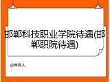 邯郸科技职业学院待遇(邯郸职院待遇)