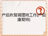产后恢复调理师工作(产后康复师)