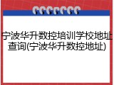 宁波华升数控培训学校地址查询(宁波华升数控地址)
