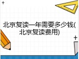 北京复读一年需要多少钱(北京复读费用)