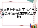 潼南县数控车加工技术学校怎么样(潼南数控车加工学校)