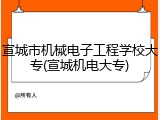 宣城市机械电子工程学校大专(宣城机电大专)