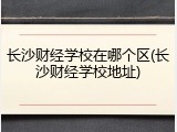 长沙财经学校在哪个区(长沙财经学校地址)