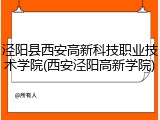 泾阳县西安高新科技职业技术学院(西安泾阳高新学院)