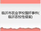 临沂市农业学校强奸事件(临沂农校性侵案)