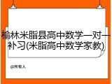 榆林米脂县高中数学一对一补习(米脂高中数学家教)