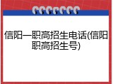 信阳一职高招生电话(信阳职高招生号)