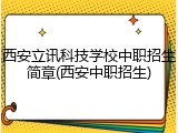 西安立讯科技学校中职招生简章(西安中职招生)