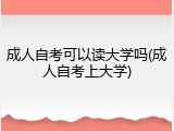 成人自考可以读大学吗(成人自考上大学)