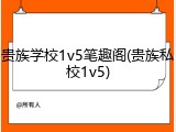贵族学校1v5笔趣阁(贵族私校1v5)