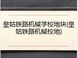 皇姑铁路机械学校地块(皇姑铁路机械校地)