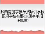 黔西南册亨县单招培训学校正规学校有那些(册亨单招正规校)