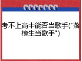 考不上高中能否当歌手("落榜生当歌手")