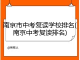 南京市中考复读学校排名(南京中考复读排名)