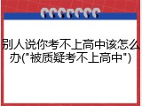别人说你考不上高中该怎么办("被质疑考不上高中")
