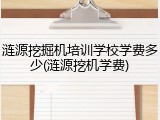 涟源挖掘机培训学校学费多少(涟源挖机学费)