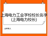 上海电力工业学校校长名字(上海电力校长)