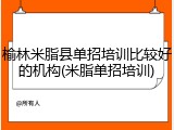 榆林米脂县单招培训比较好的机构(米脂单招培训)