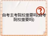 自考主考院校重要吗(自考院校重要吗)