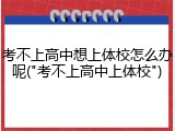 考不上高中想上体校怎么办呢("考不上高中上体校")