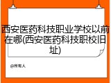 西安医药科技职业学校以前在哪(西安医药科技职校旧址)