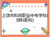 上饶市科技职业中专学校(饶科职校)