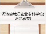 河池金城江农业专科学校(河池农专)