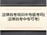 法律自考培训中专能考吗(法律自考中专可考)