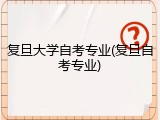 复旦大学自考专业(复旦自考专业)