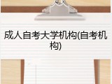 成人自考大学机构(自考机构)