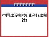 中国建设科技出版社(建科社)