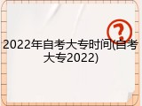 2022年自考大专时间(自考大专2022)