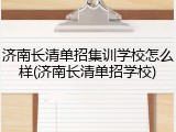 济南长清单招集训学校怎么样(济南长清单招学校)