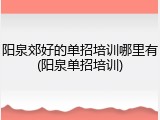 阳泉郊好的单招培训哪里有(阳泉单招培训)