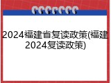 2024福建省复读政策(福建2024复读政策)