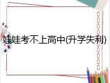娃娃考不上高中(升学失利)