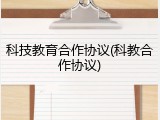 科技教育合作协议(科教合作协议)