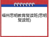 福州思明教育复读班(思明复读班)