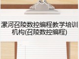 漯河召陵数控编程教学培训机构(召陵数控编程)