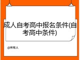 成人自考高中报名条件(自考高中条件)
