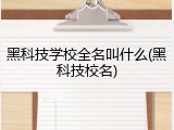 黑科技学校全名叫什么(黑科技校名)