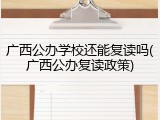 广西公办学校还能复读吗(广西公办复读政策)